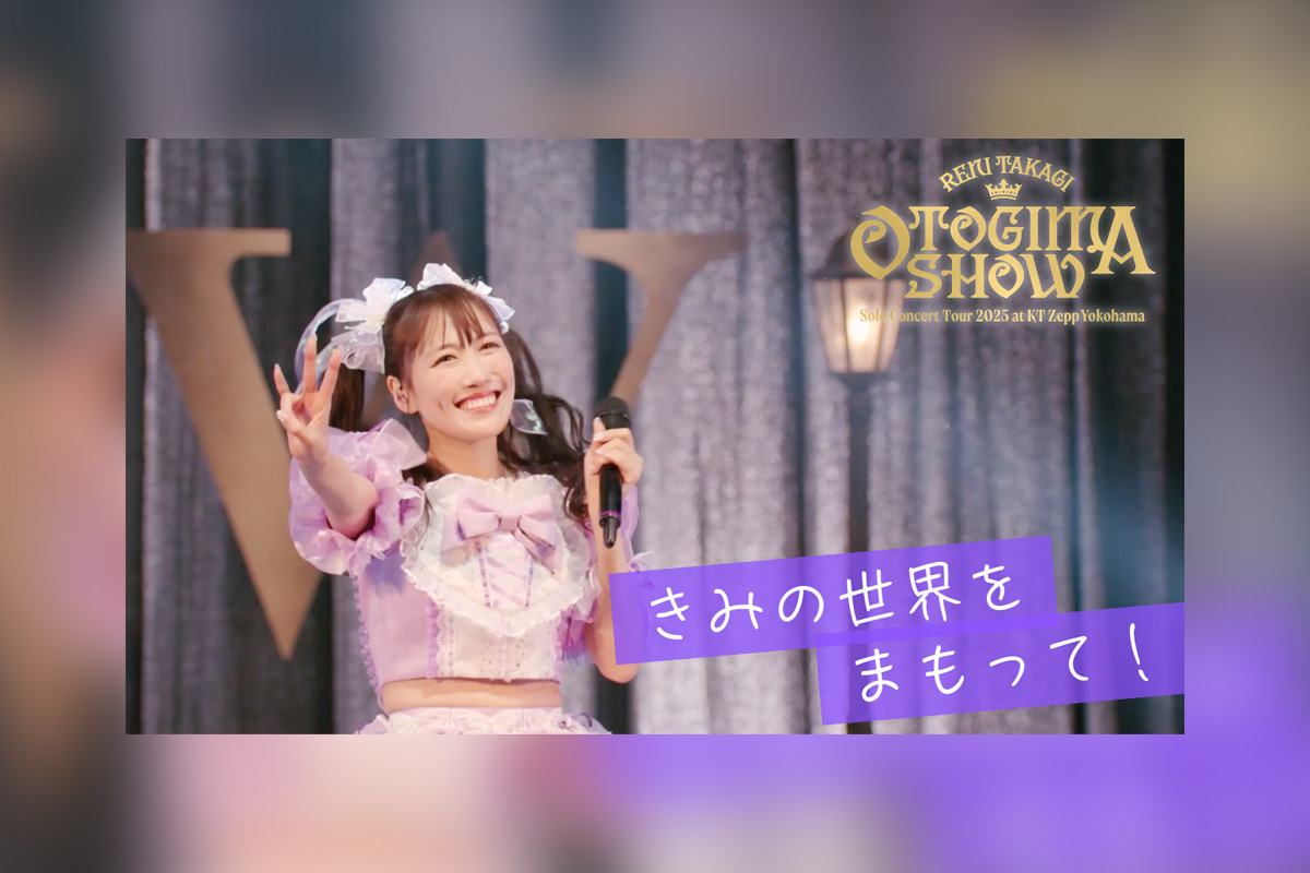 ももクロ高城れに『OTOGIMASHOW』LIVE Blu-rayより「きみの世界をまもって！」公開、2026年ソロライブ開催決定