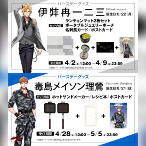 ヒプマイ 毒島メイソン理鶯と伊弉冉一二三の誕生日を記念しファンクラブ限定で特典付きバースデーグッズの発売が決定