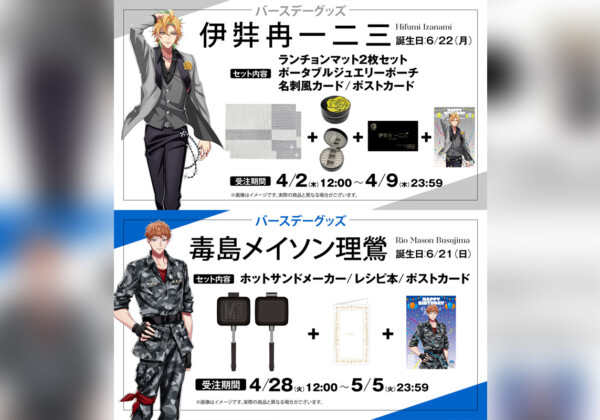 ヒプマイ 毒島メイソン理鶯と伊弉冉一二三の誕生日を記念しファンクラブ限定で特典付きバースデーグッズの発売が決定