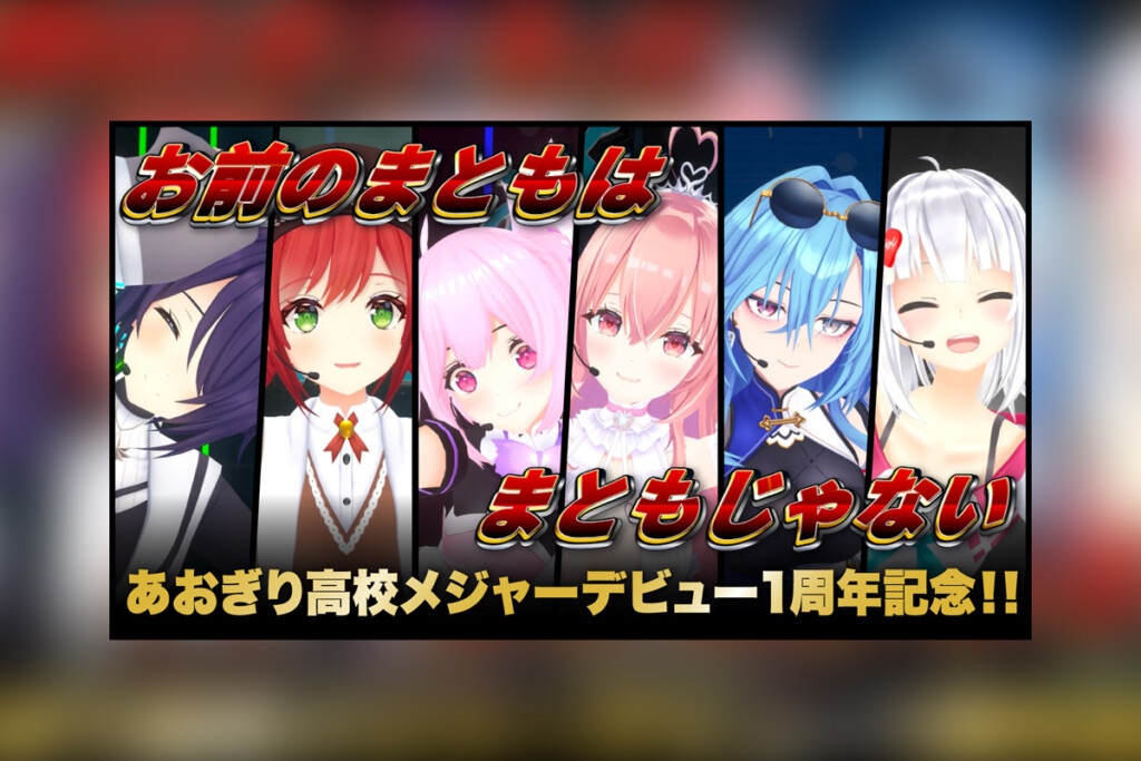あおぎり高校 メジャーデビュー1周年記念「お前のまともはまともじゃない」スタジオパフォーマンス公開