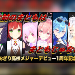 あおぎり高校 メジャーデビュー1周年記念「お前のまともはまともじゃない」スタジオパフォーマンス公開