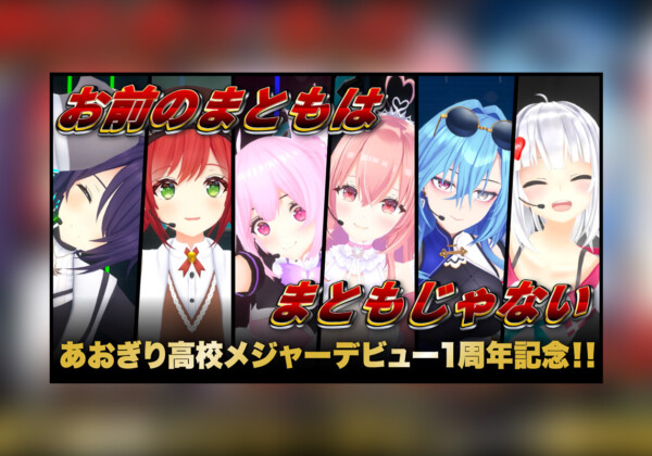 あおぎり高校 メジャーデビュー1周年記念「お前のまともはまともじゃない」スタジオパフォーマンス公開