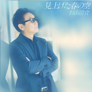 杉山清貴『見上げた春の空』