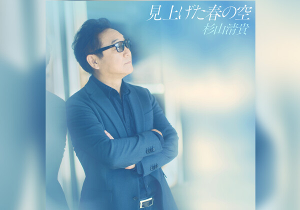 杉山清貴『見上げた春の空』