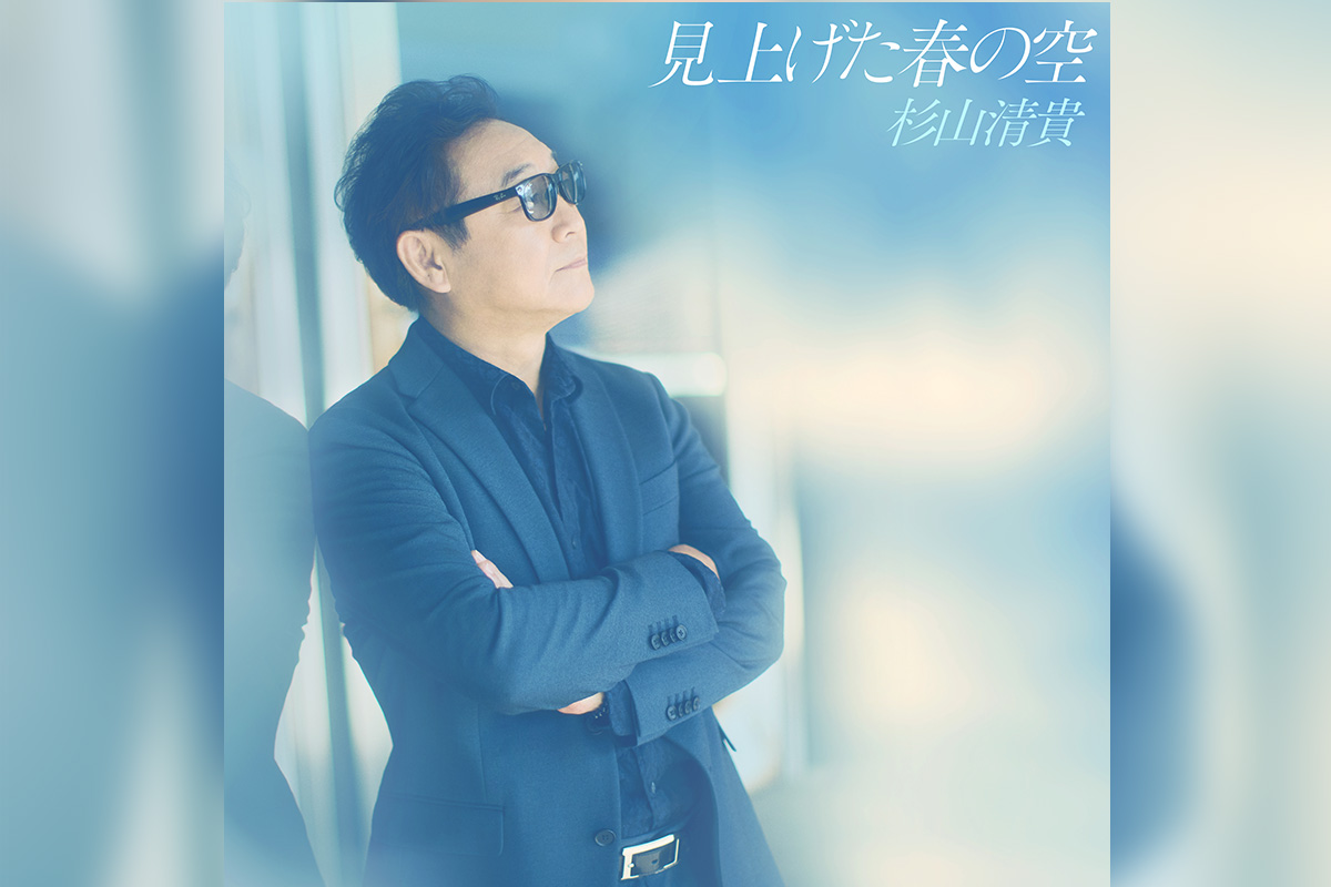 杉山清貴『見上げた春の空』