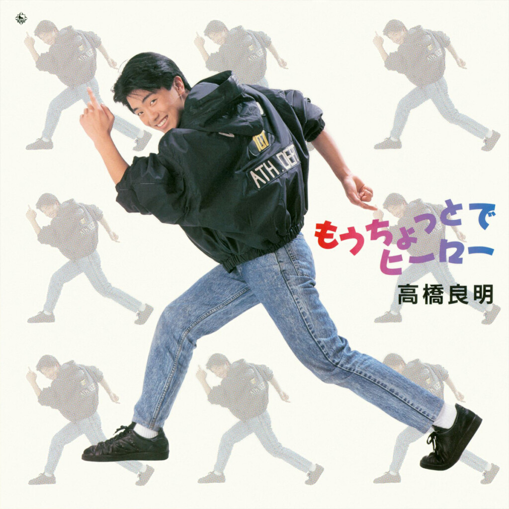 高橋良明『もうちょっとでヒーロー』 ジャケット写真