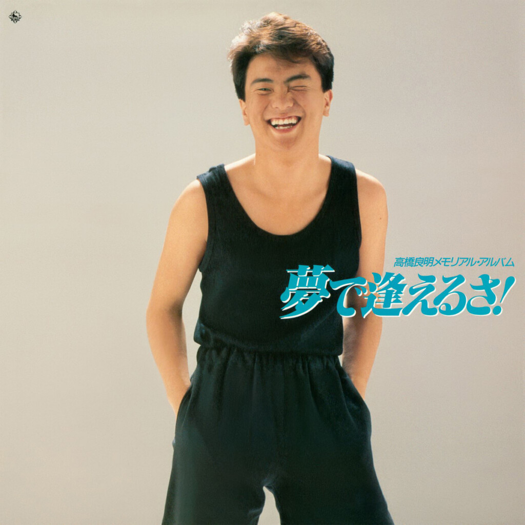 高橋良明『夢で逢えるさ!』ジャケット写真