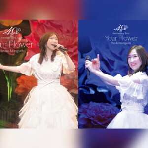 森口博子 40周年記念コンサートBlu-rayのジャケット公開、全国の映画館で上映会開催決定