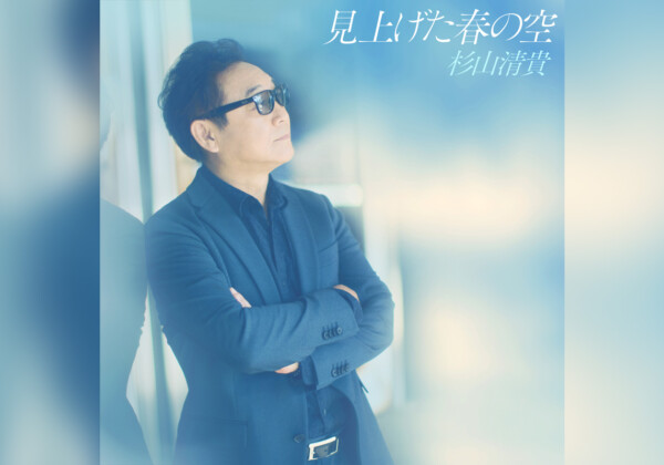 ソロデビュー40周年 杉山清貴 新曲「見上げた春の空」デジタルリリース、YouTube生配信決定