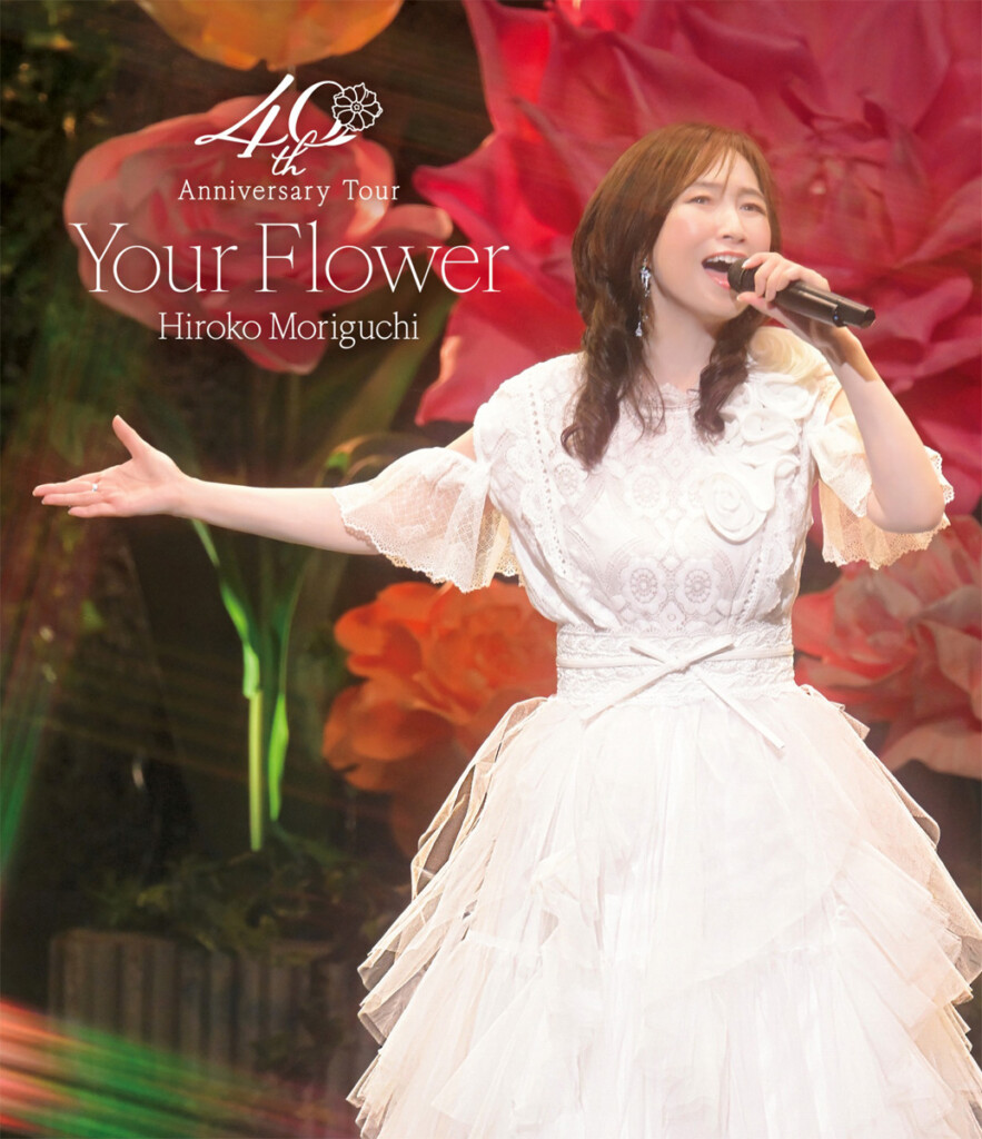 森口博子コンサートBlu-ray『森口博子 40周年アニバーサリーツアー “Your Flower”』常版ジャケット