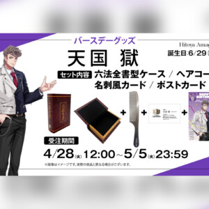 ヒプマイ 天国 獄の誕生日を記念しファンクラブ限定で特典付きバースデーグッズ受注販売が決定