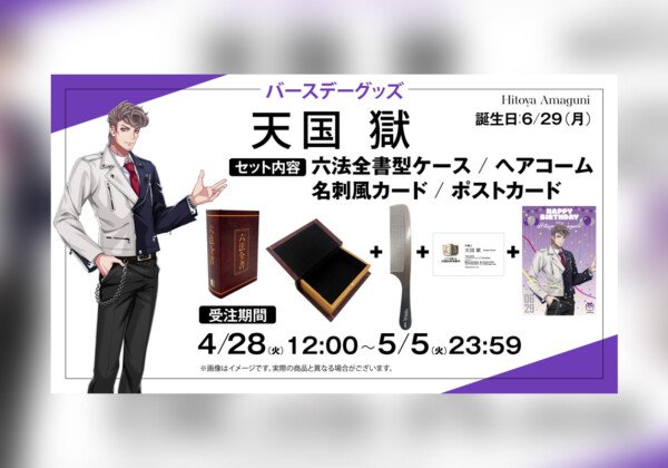 ヒプマイ 天国 獄の誕生日を記念しファンクラブ限定で特典付きバースデーグッズ受注販売が決定