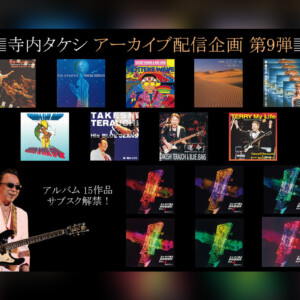 寺内タケシ『エレキ禁止令』に対抗した『ハイスクールコンサート』再現盤ほか15タイトル配信開始