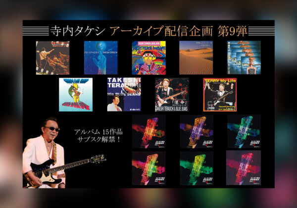 寺内タケシ『エレキ禁止令』に対抗した『ハイスクールコンサート』再現盤ほか15タイトル配信開始