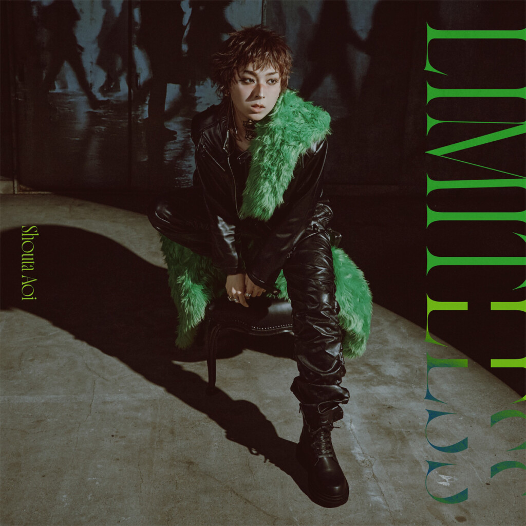 蒼井翔太4thアルバム『LIMITLESS』ジャケット写真 通常盤