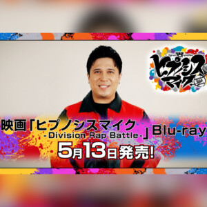 映画ヒプマイ Blu-rayいよいよ明日発売、木村 昴によるHow to動画公開
