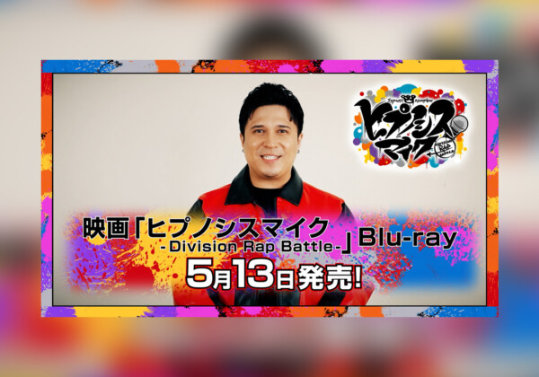 映画ヒプマイ Blu-rayいよいよ明日発売、木村 昴によるHow to動画公開