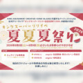 KING AMUSEMENT CREATIVE・SONIC BLADE所属アーティストによる合同フリーライブ『キングスーパーリリイベ夏夏夏祭り 2026』開催決定