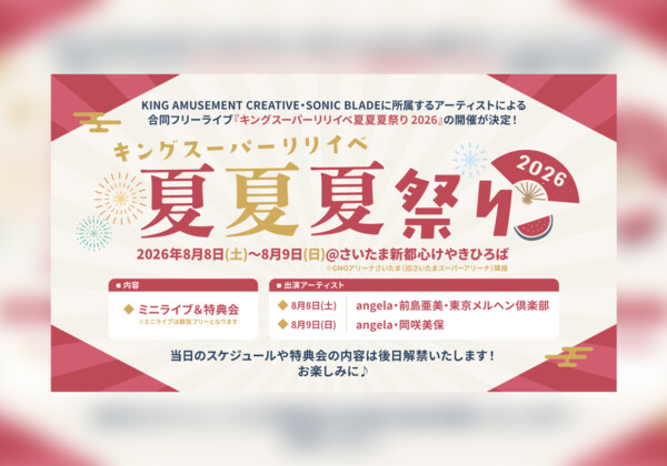 KING AMUSEMENT CREATIVE・SONIC BLADE所属アーティストによる合同フリーライブ『キングスーパーリリイベ夏夏夏祭り 2026』開催決定