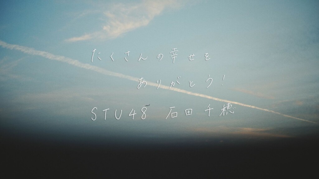 STU48石田千穂「未来へ続く者よ」