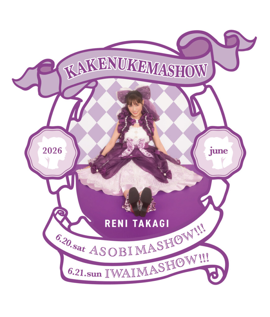 高城れに　KAKENUKEMASHOW　キービジュアル