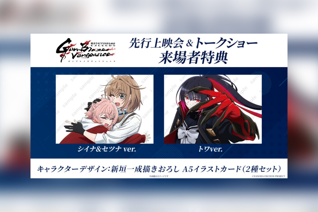 なのはEXGV 第1話&第2話先行上映会 来場者特典配布決定、劇場版2部作リバイバル上映館&来場者特典発表