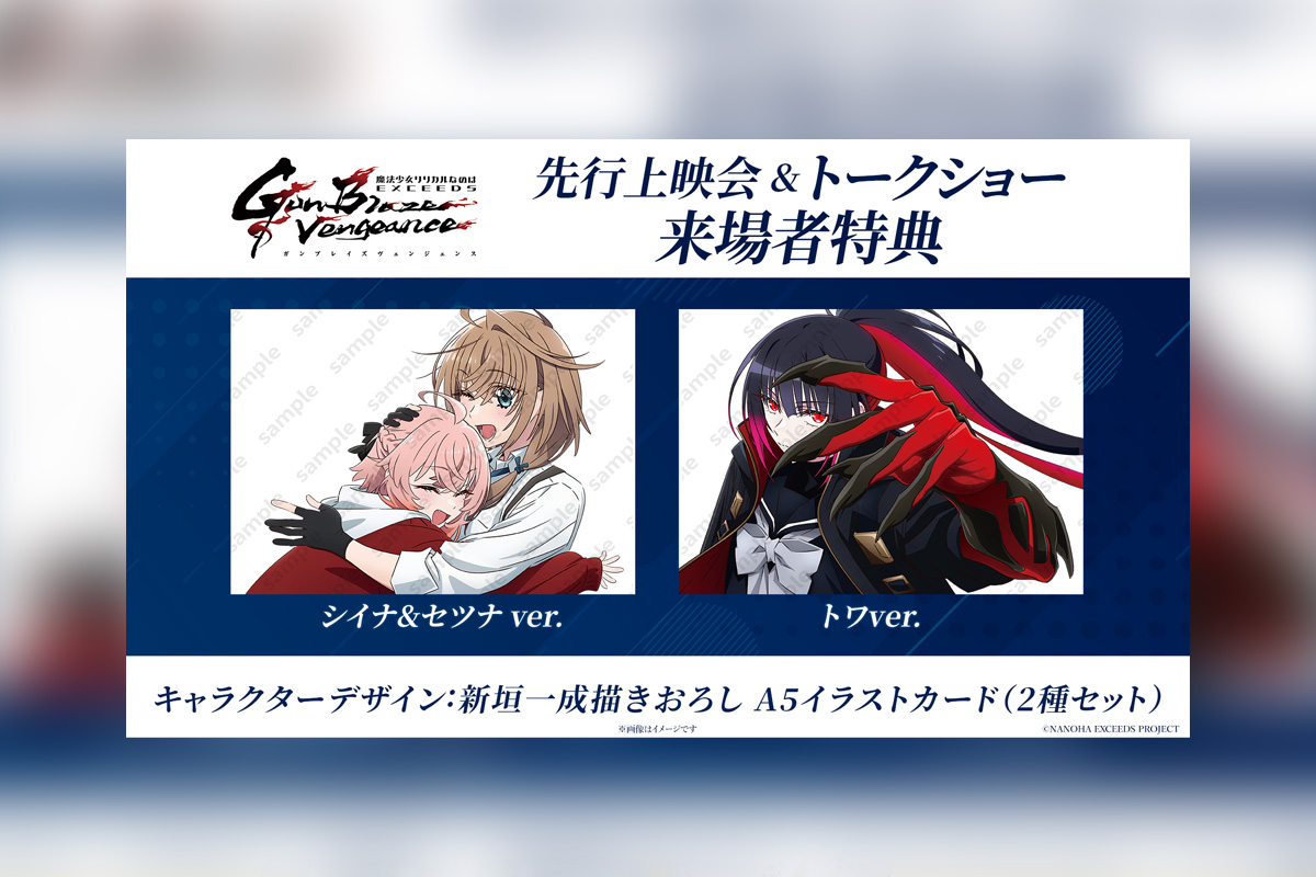 なのはEXGV 第1話&第2話先行上映会 来場者特典配布決定、劇場版2部作リバイバル上映館&来場者特典発表