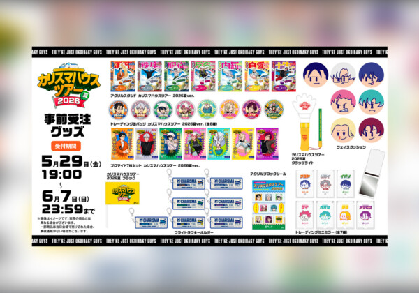 カリスマ『カリスマハウスツアー』のグッズ情報、「カリスマブレイクチャンステーマ１」予習動画公開