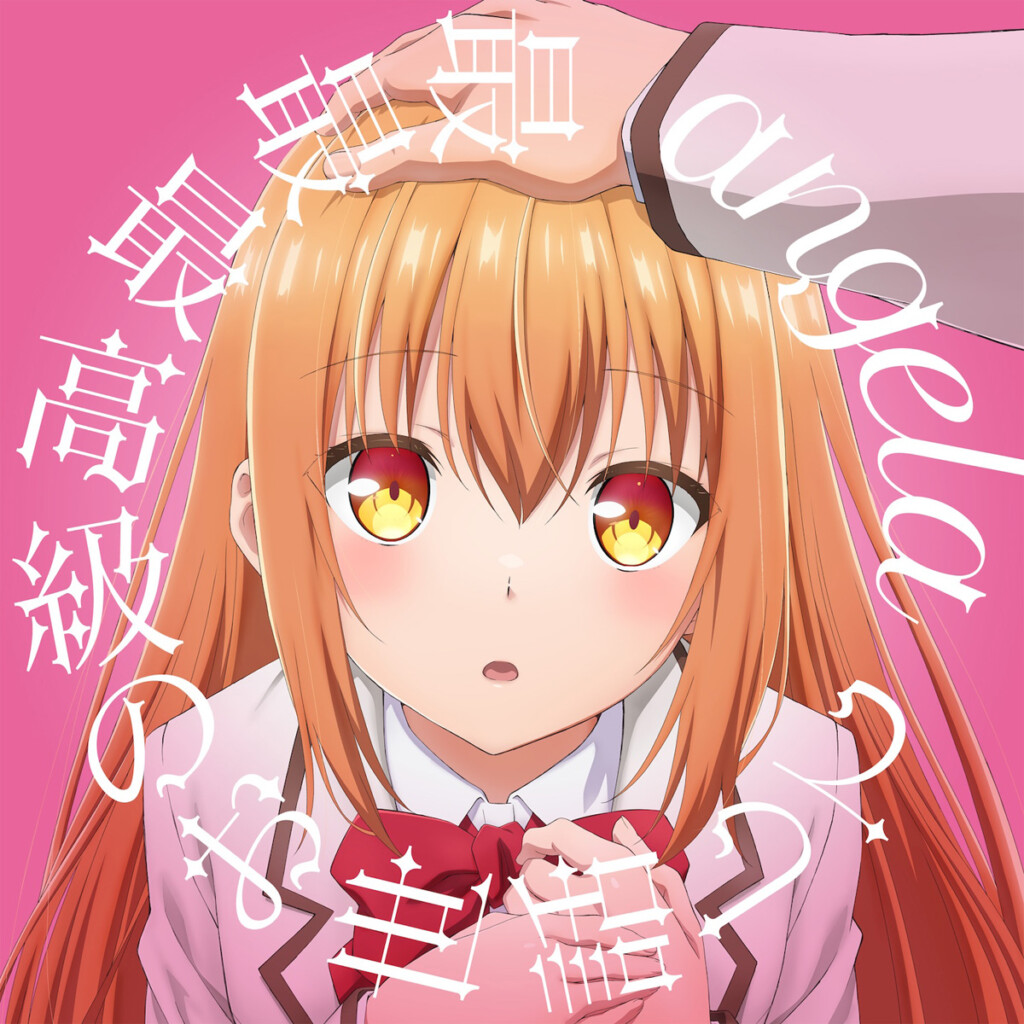 angela『最最最高級のお世話して』ジャケット写真 アニメ盤