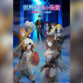 TVアニメ『世界最強の後衛』KV解禁 7月5日よりTOKYO MX・サンテレビ・BS11にて放送開始