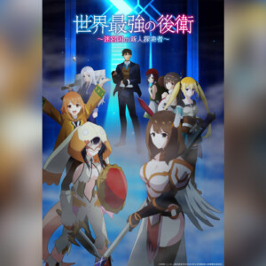 TVアニメ『世界最強の後衛』KV解禁 7月5日よりTOKYO MX・サンテレビ・BS11にて放送開始