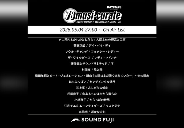 BAYFM『78musi-curate SOUNDFUJI zone』5/5 O.A.リスト公開
