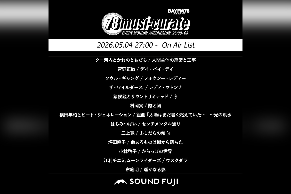 BAYFM『78musi-curate SOUNDFUJI zone』5/5 O.A.リスト公開