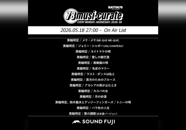 BAYFM『78musi-curate SOUNDFUJI zone』5/18 O.A.プレイリスト公開
