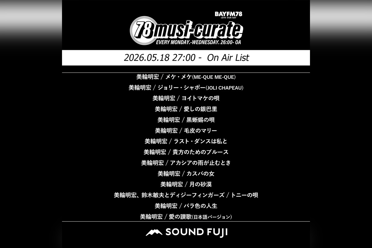 BAYFM『78musi-curate SOUNDFUJI zone』5/18 O.A.プレイリスト公開