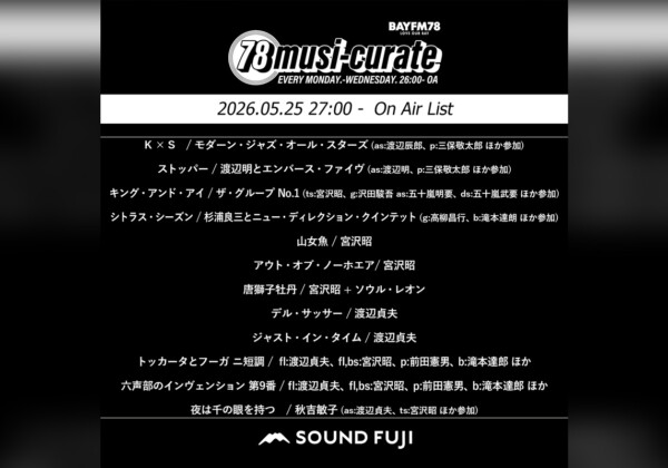 BAYFM『78musi-curate SOUNDFUJI zone』5/25 O.A.プレイリスト公開