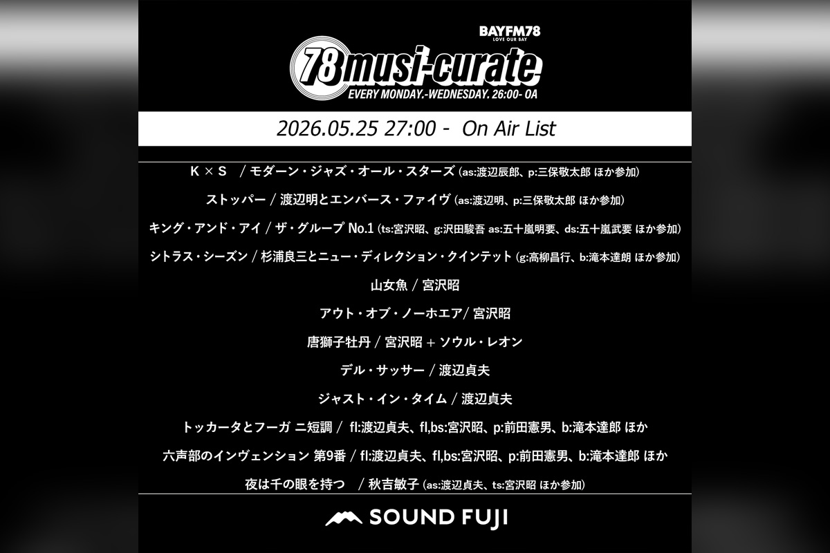 BAYFM『78musi-curate SOUNDFUJI zone』5/25 O.A.プレイリスト公開