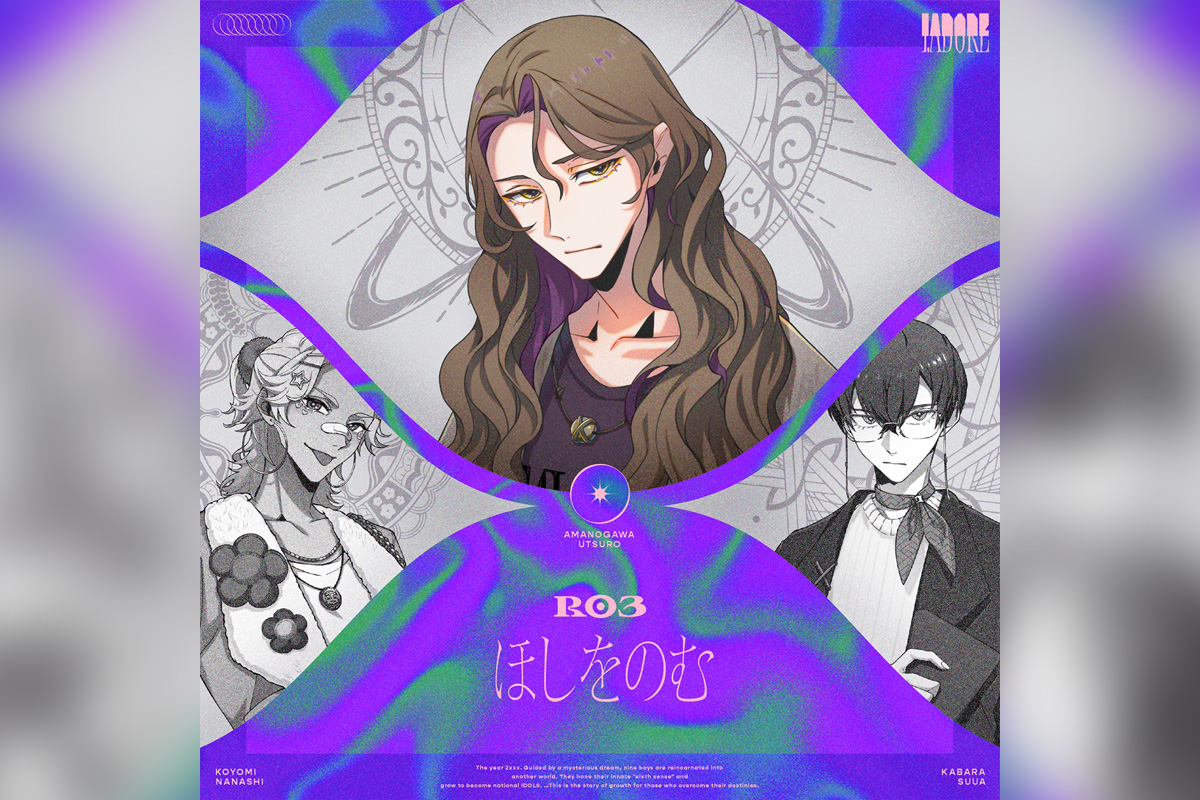 I.ADORE R03の楽曲「ほしをのむ」配信リリース＆リリックビデオ公開決定