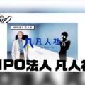 カリスマ プレ3rdシーズン最新話『NPO法人 凡人社』公開