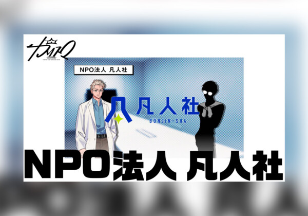 カリスマ プレ3rdシーズン最新話『NPO法人 凡人社』公開