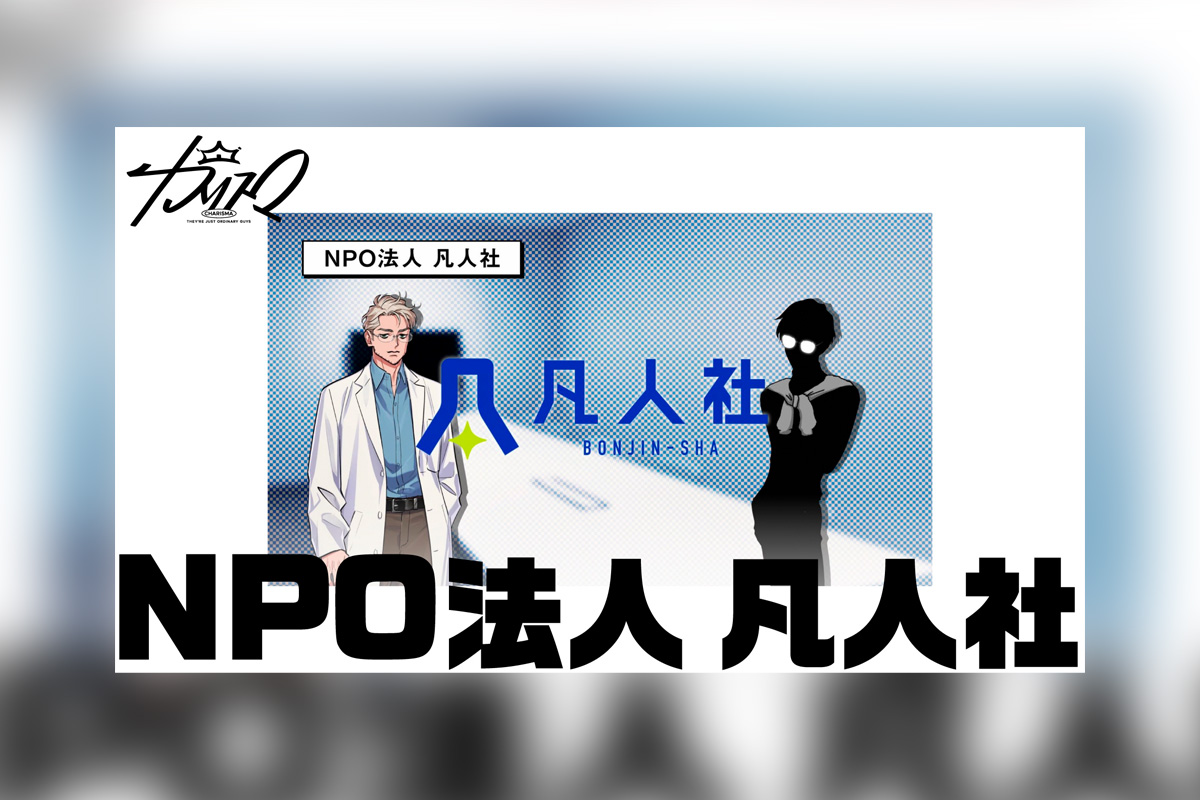 カリスマ プレ3rdシーズン最新話『NPO法人 凡人社』公開