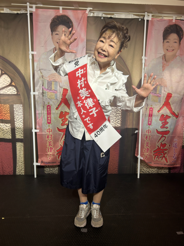 中村美津子