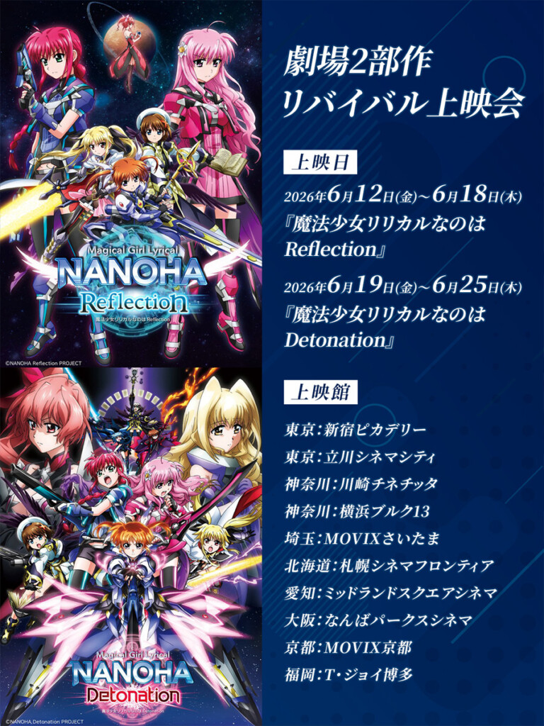 『魔法少女リリカルなのは』劇場版2部作のリバイバル上映 告知画像
