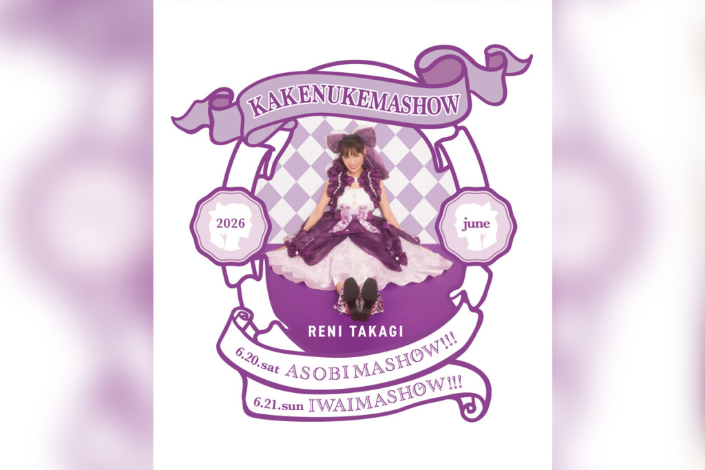 高城れに『KAKENUKEMASHOW』概要＆申込詳細決定