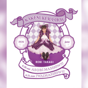 高城れに『KAKENUKEMASHOW』概要＆申込詳細決定