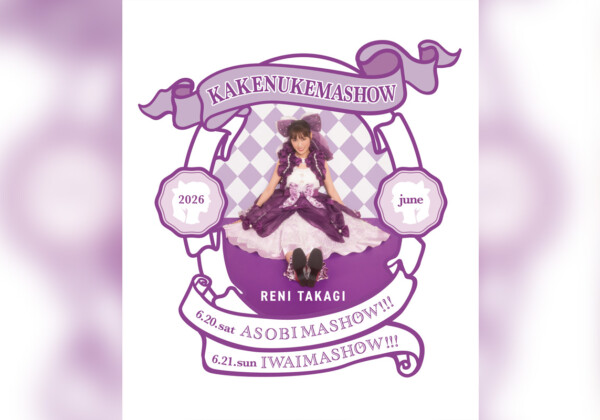 高城れに『KAKENUKEMASHOW』概要＆申込詳細決定