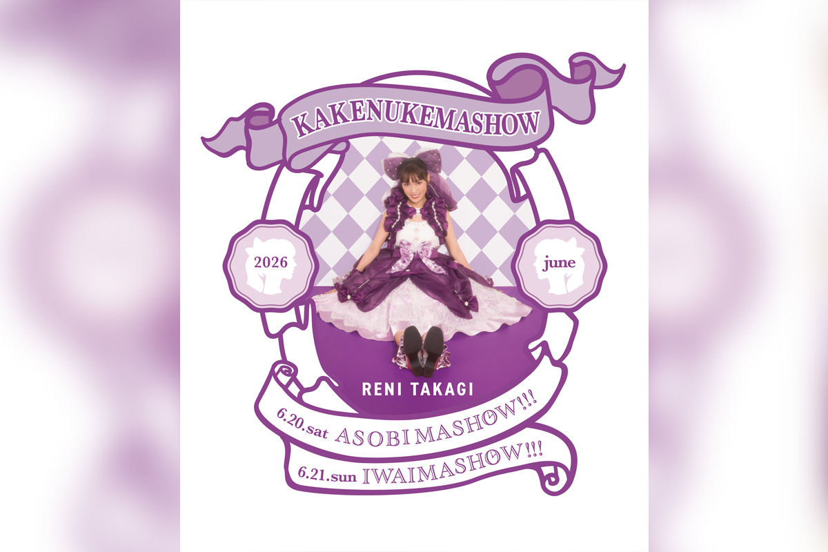 高城れに『KAKENUKEMASHOW』概要＆申込詳細決定