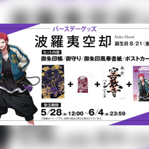 ヒプマイ 波羅夷 空却の誕生日を記念しファンクラブ限定で特典付きバースデーグッズ受注販売が決定