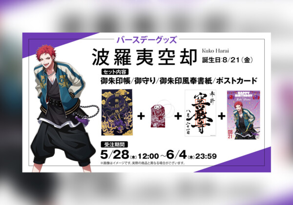 ヒプマイ 波羅夷 空却の誕生日を記念しファンクラブ限定で特典付きバースデーグッズ受注販売が決定