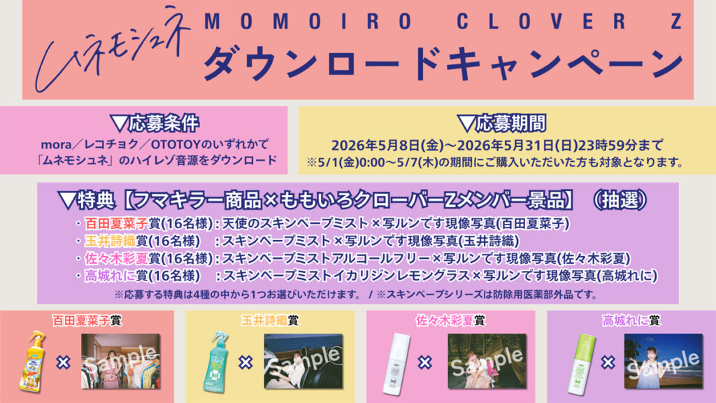 ももクロ ダウンロードキャンペーン告知画像